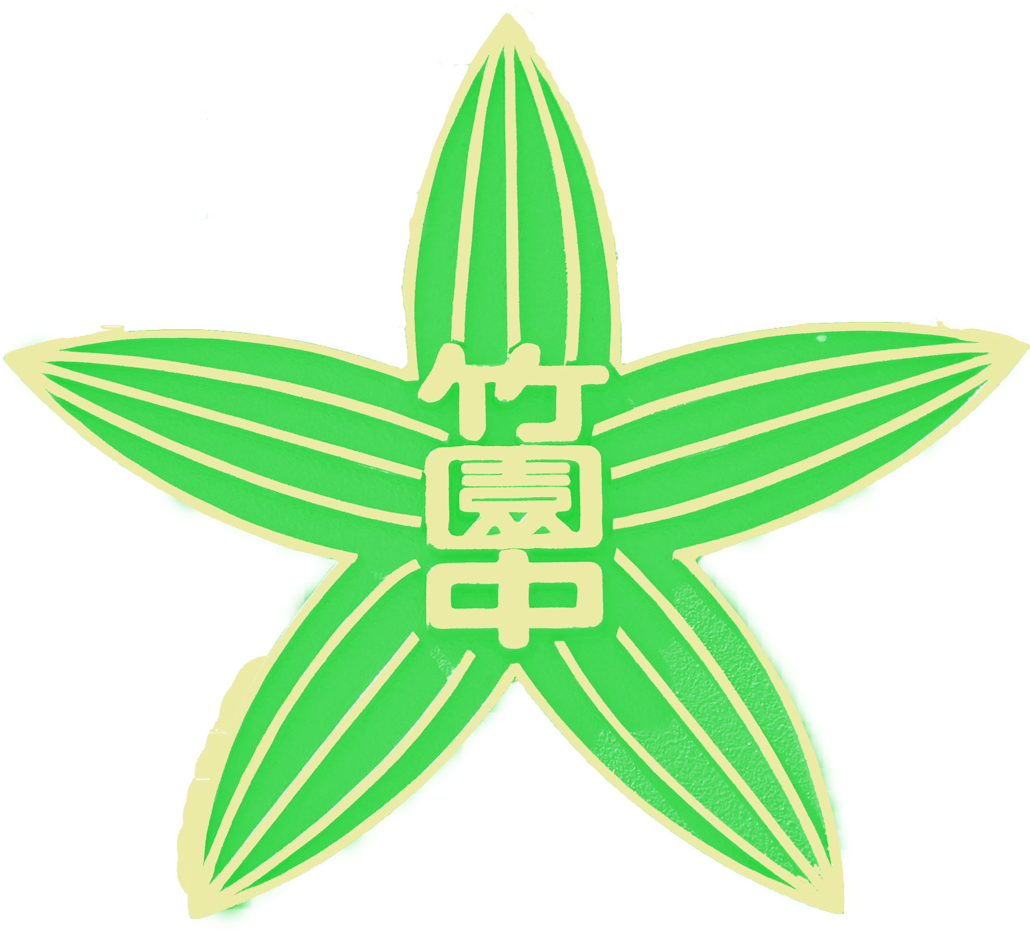 竹園東中校章