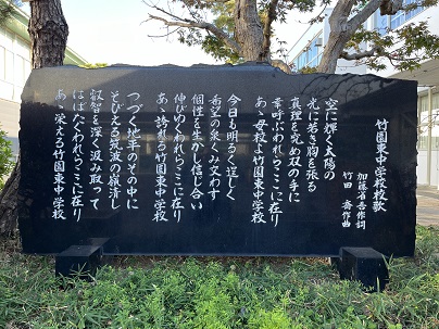 竹園東中校歌