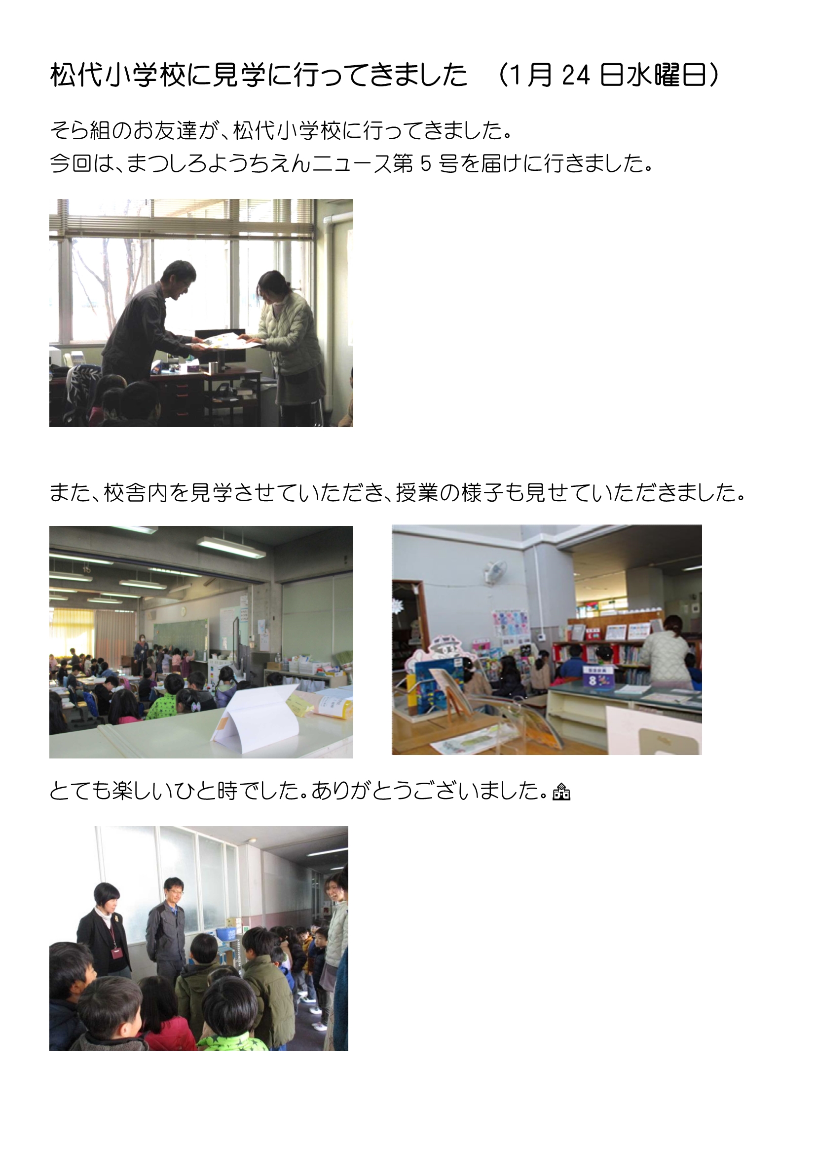 松代小学校に見学に行ってきました（1月24日水曜日）その２