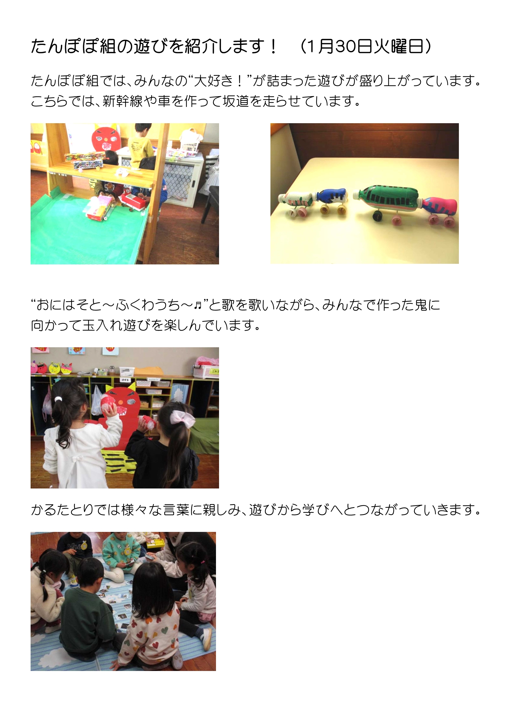 たんぽぽ組の遊びを紹介します