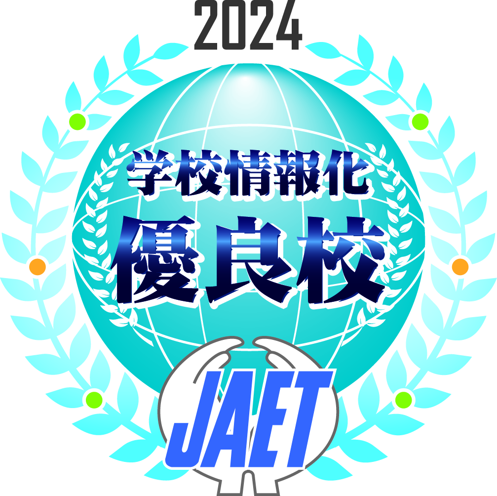 学校情報化優良校2024