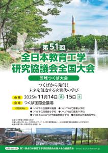 JAETつくば大会