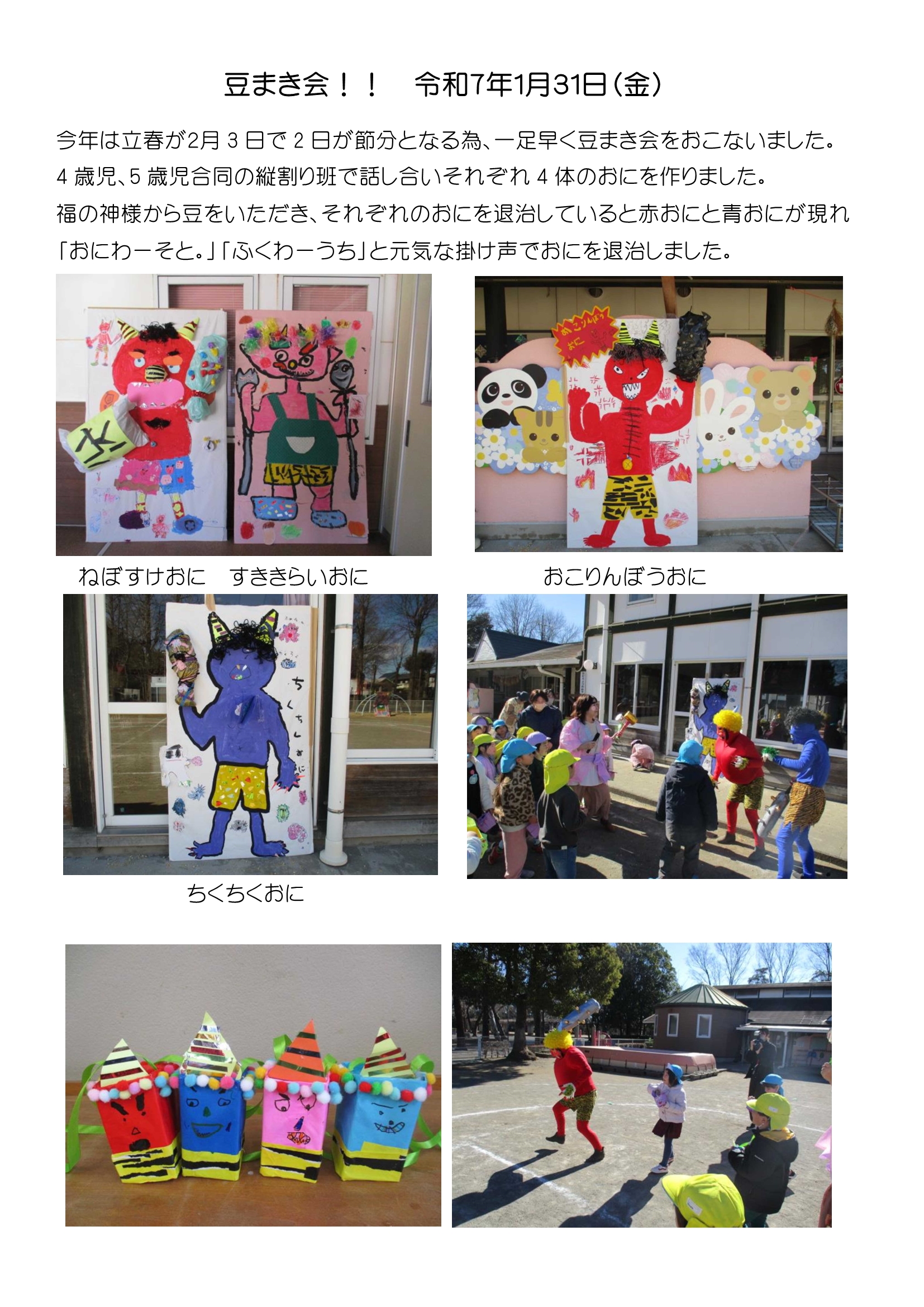 豆まき会令和７