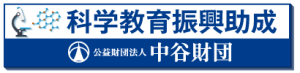 中谷助成