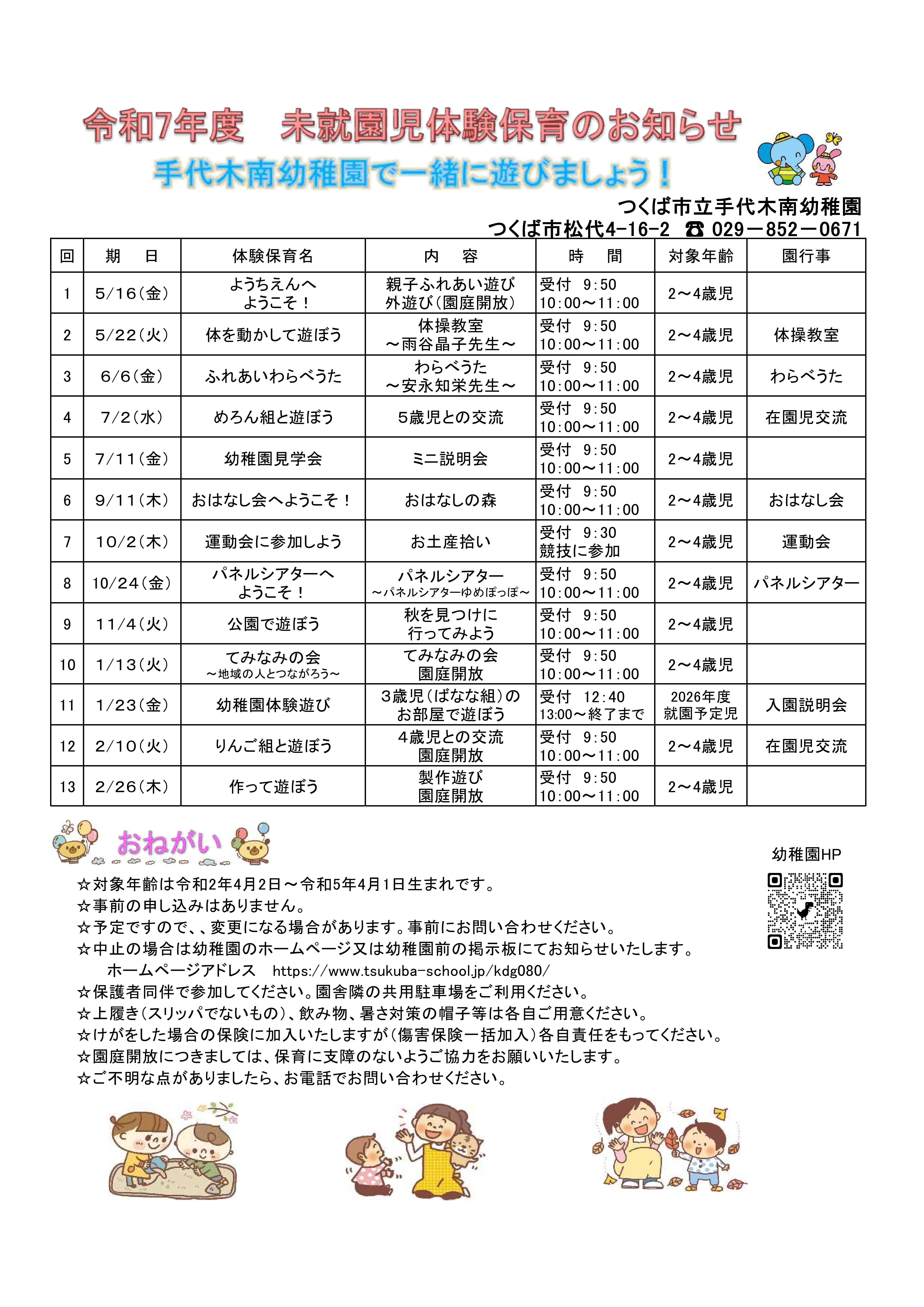 R７手代木南幼稚園未就園児体験保育