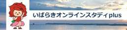 いばらきオンラインスタディplus