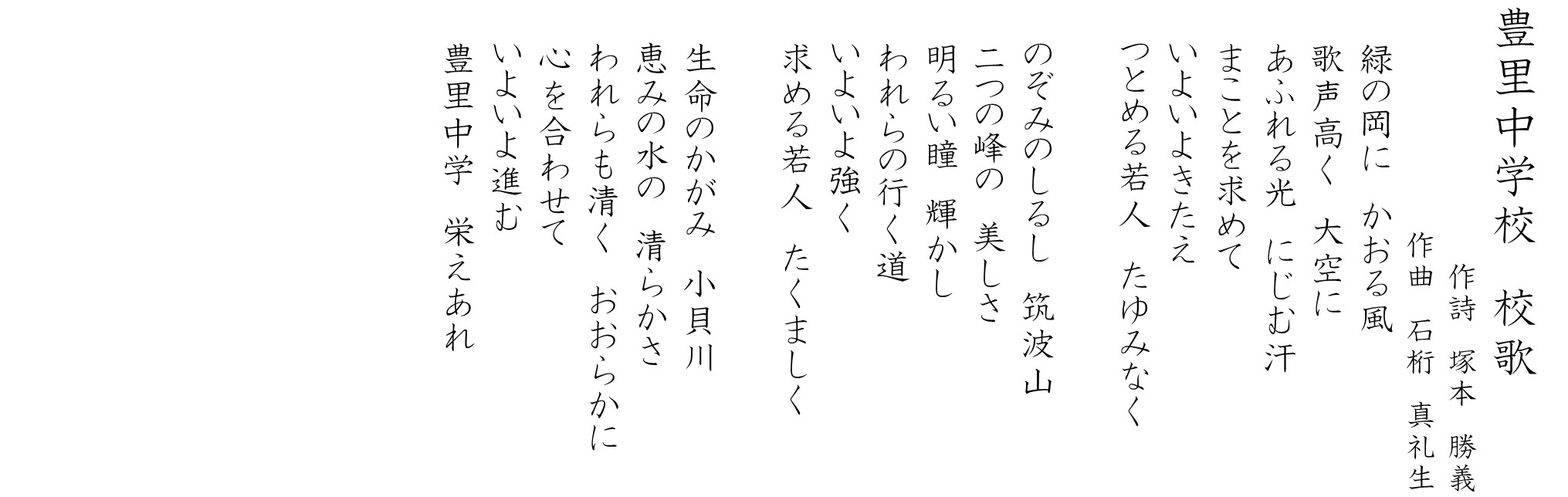 豊里中学校 校歌