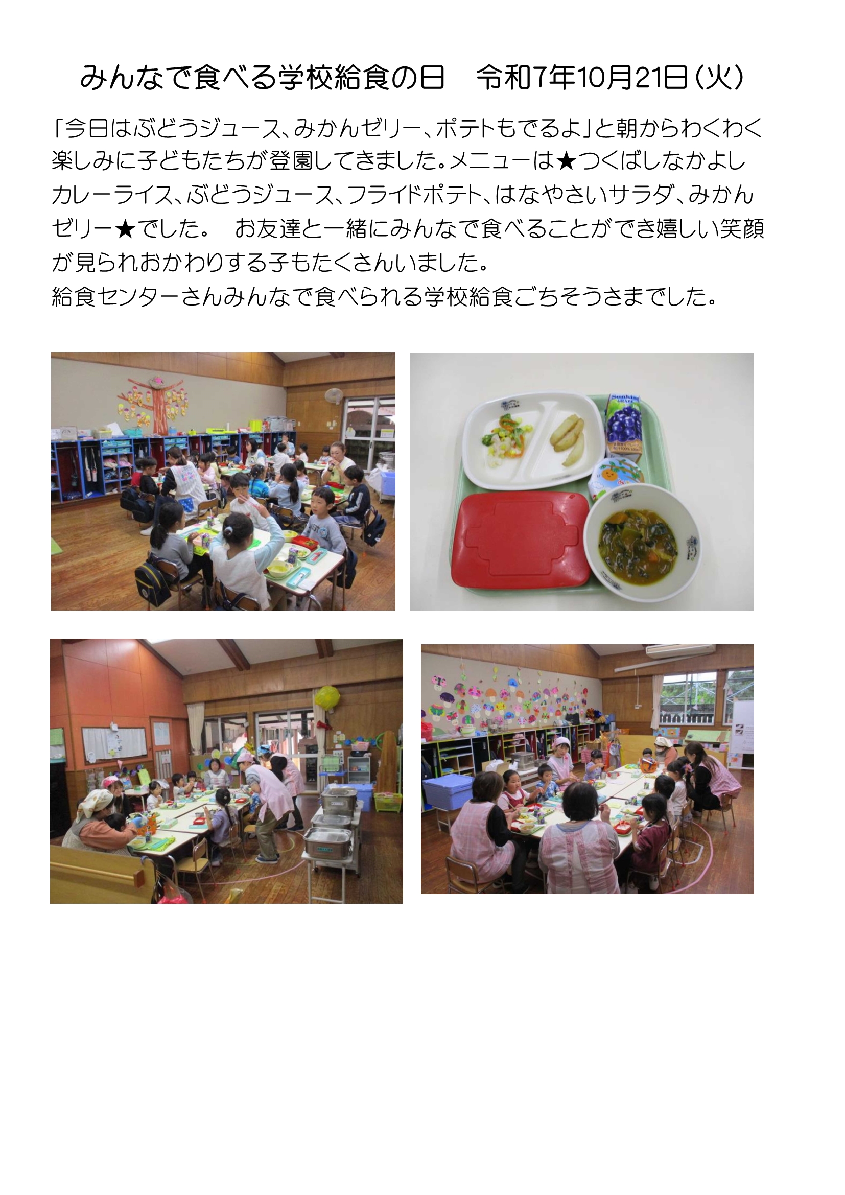みんなで食べる学校給食の日