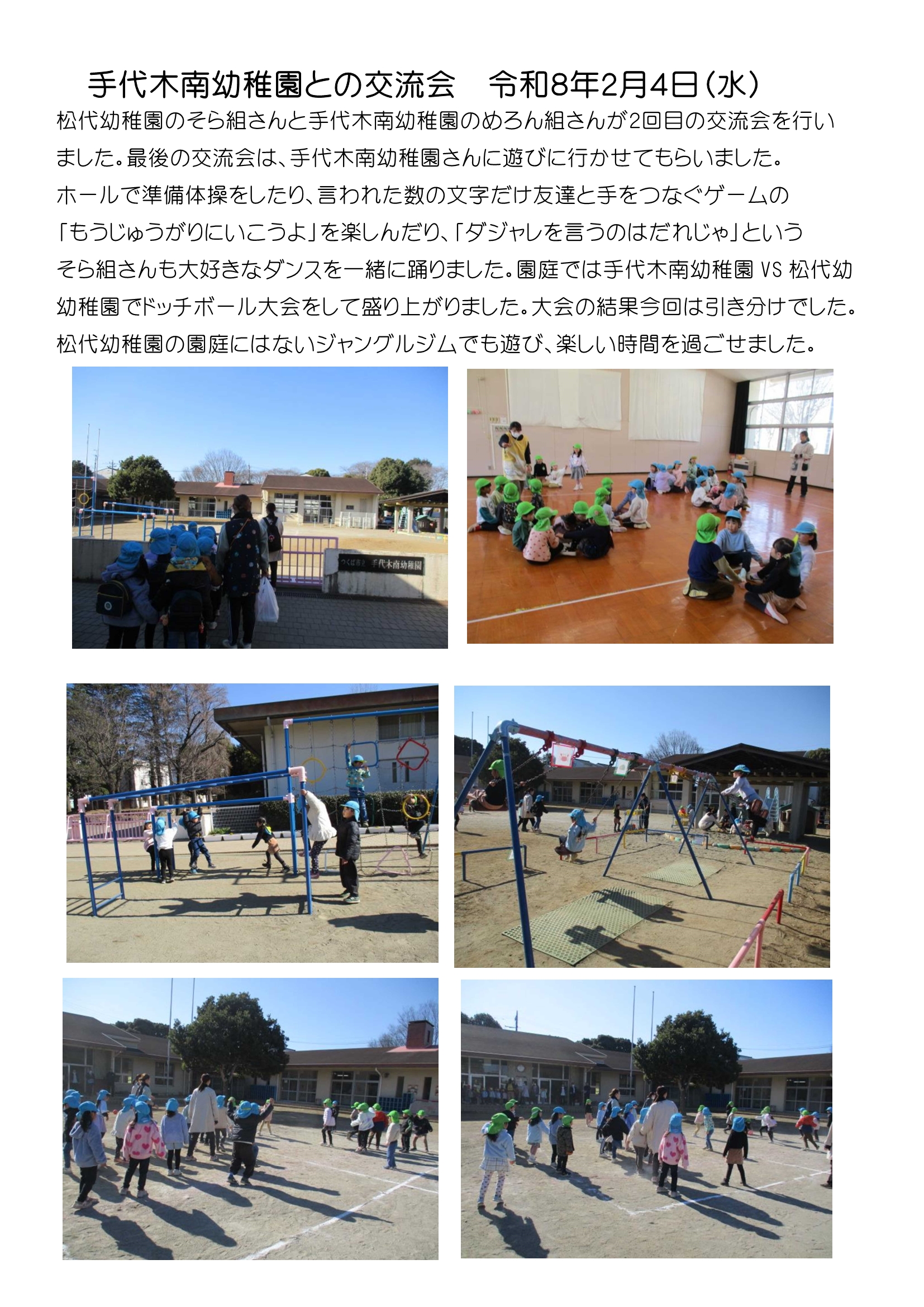 手代木南幼稚園との交流会