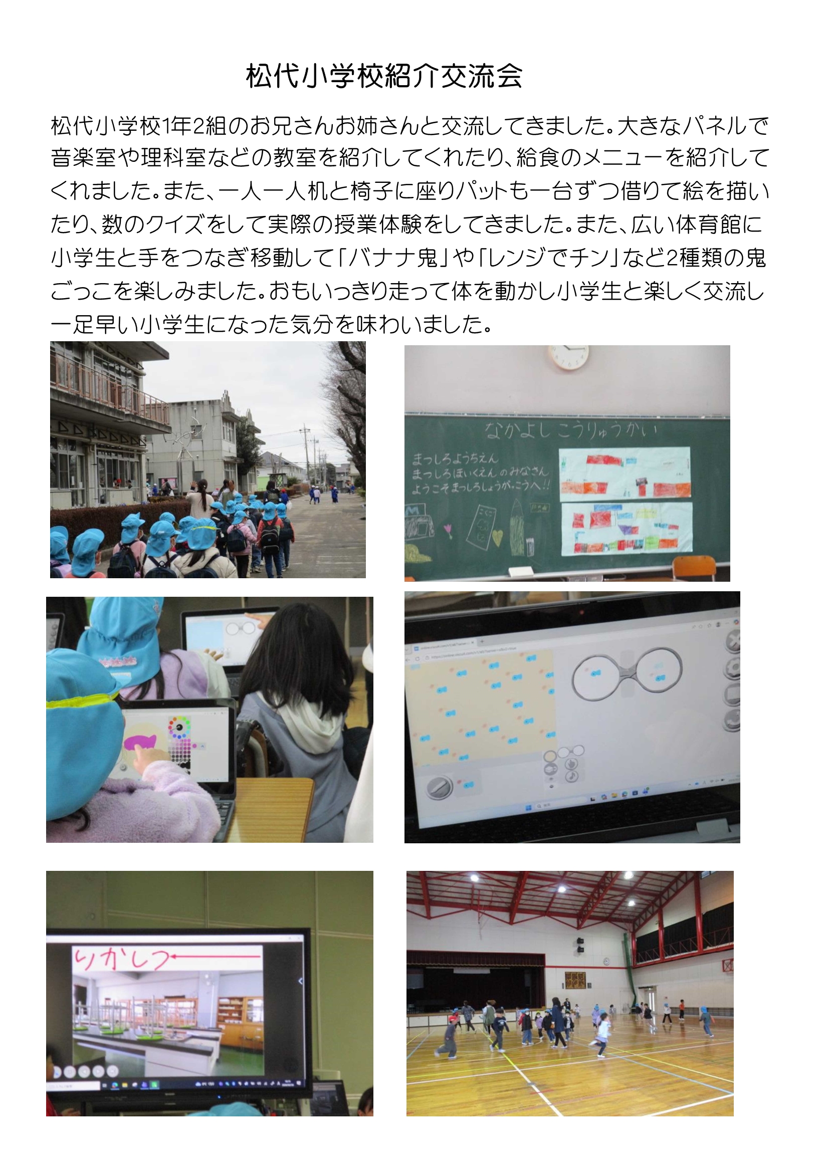 松代小学校交流会
