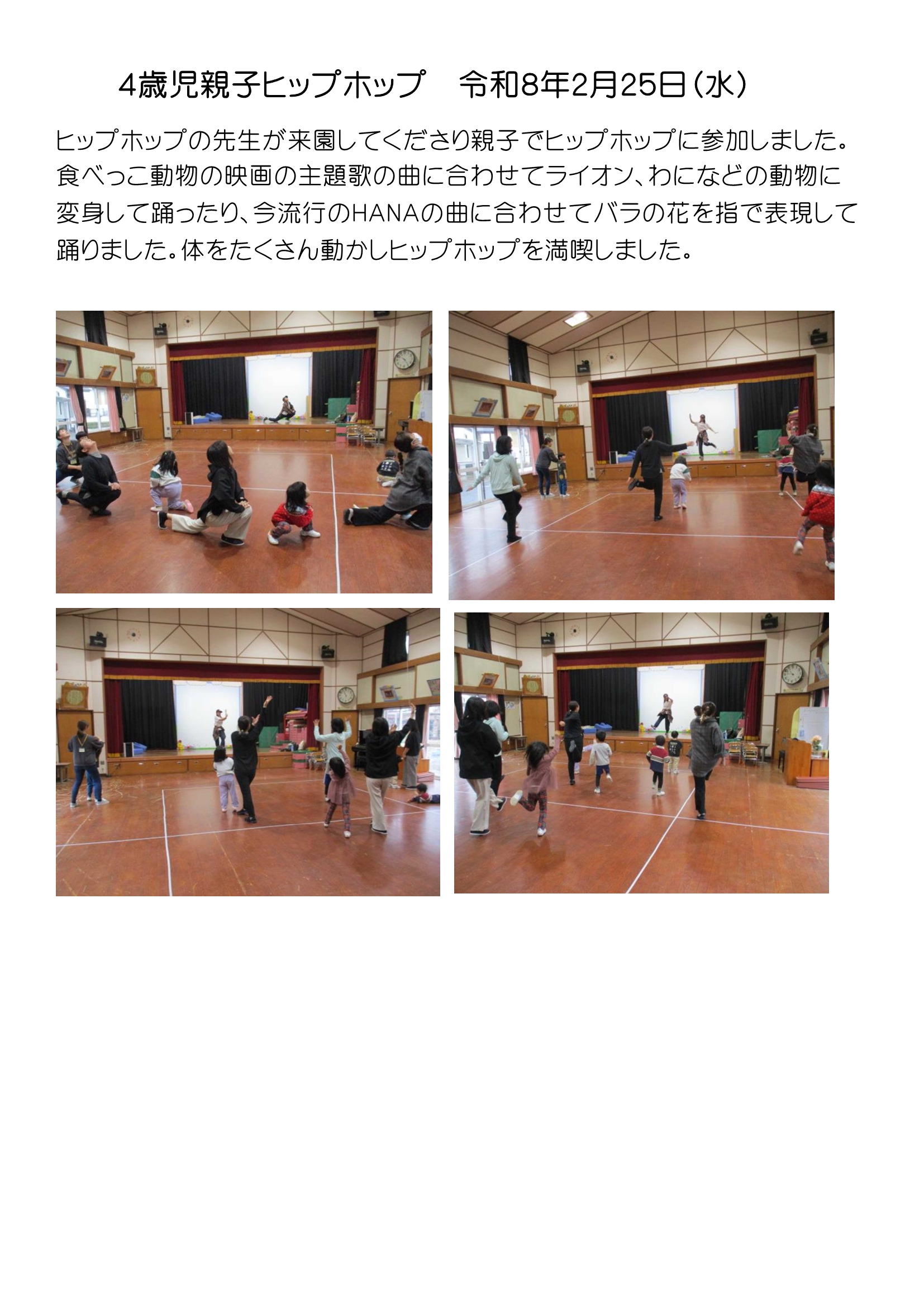 4歳児（たんぽぽぐみ）親子ヒップホップ