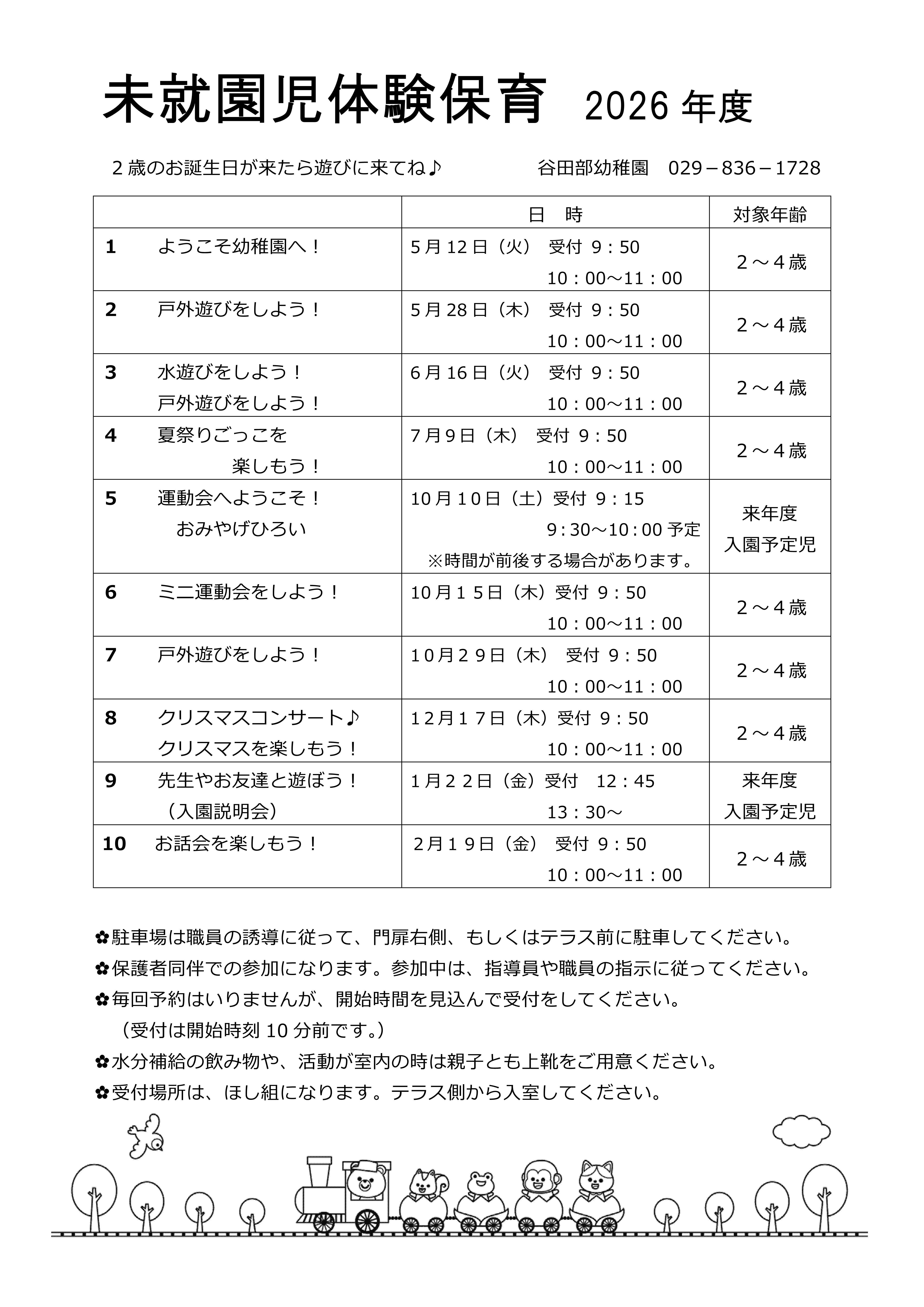 Ｒ８未就園児体験予定表