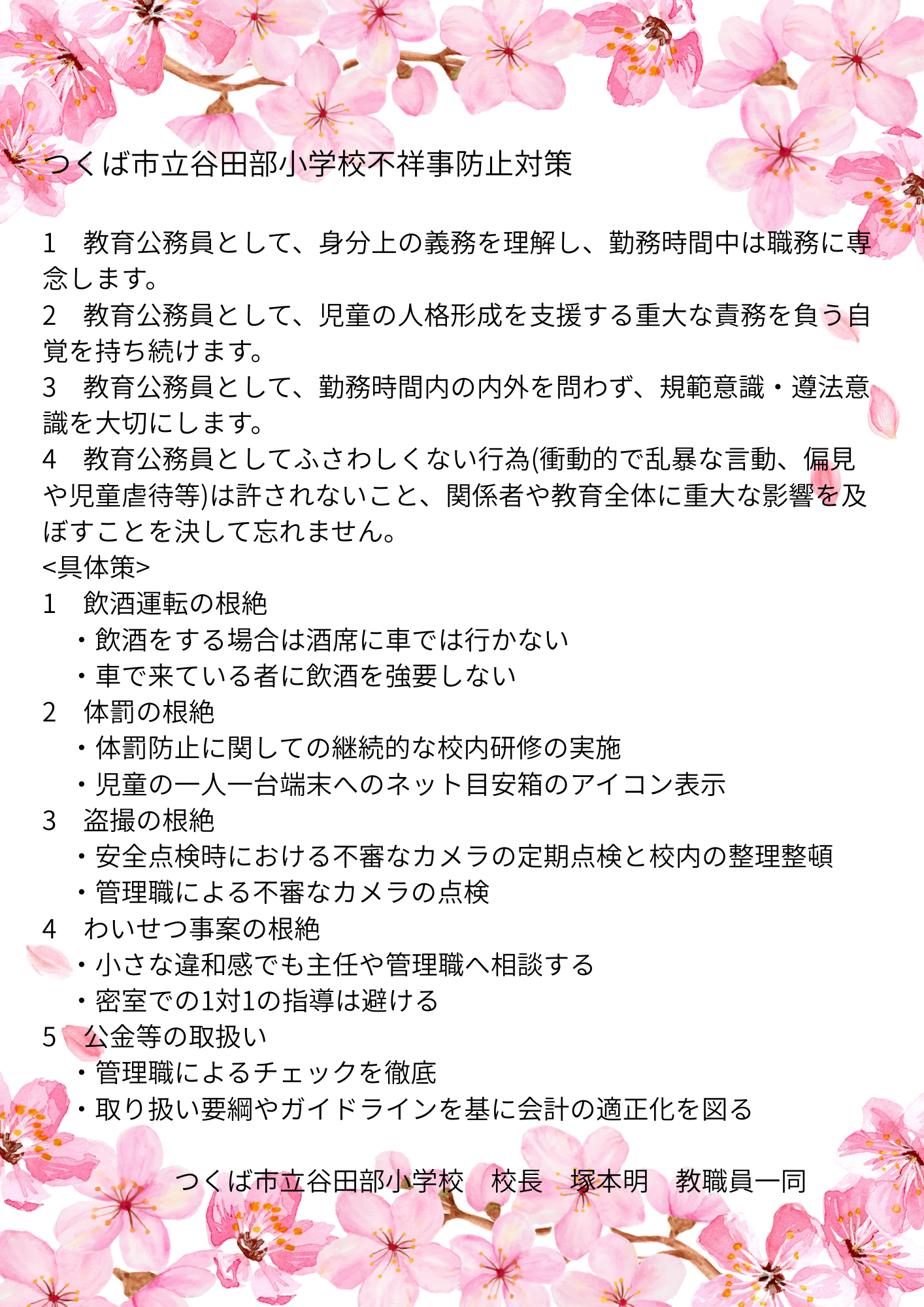 不祥事防止対策