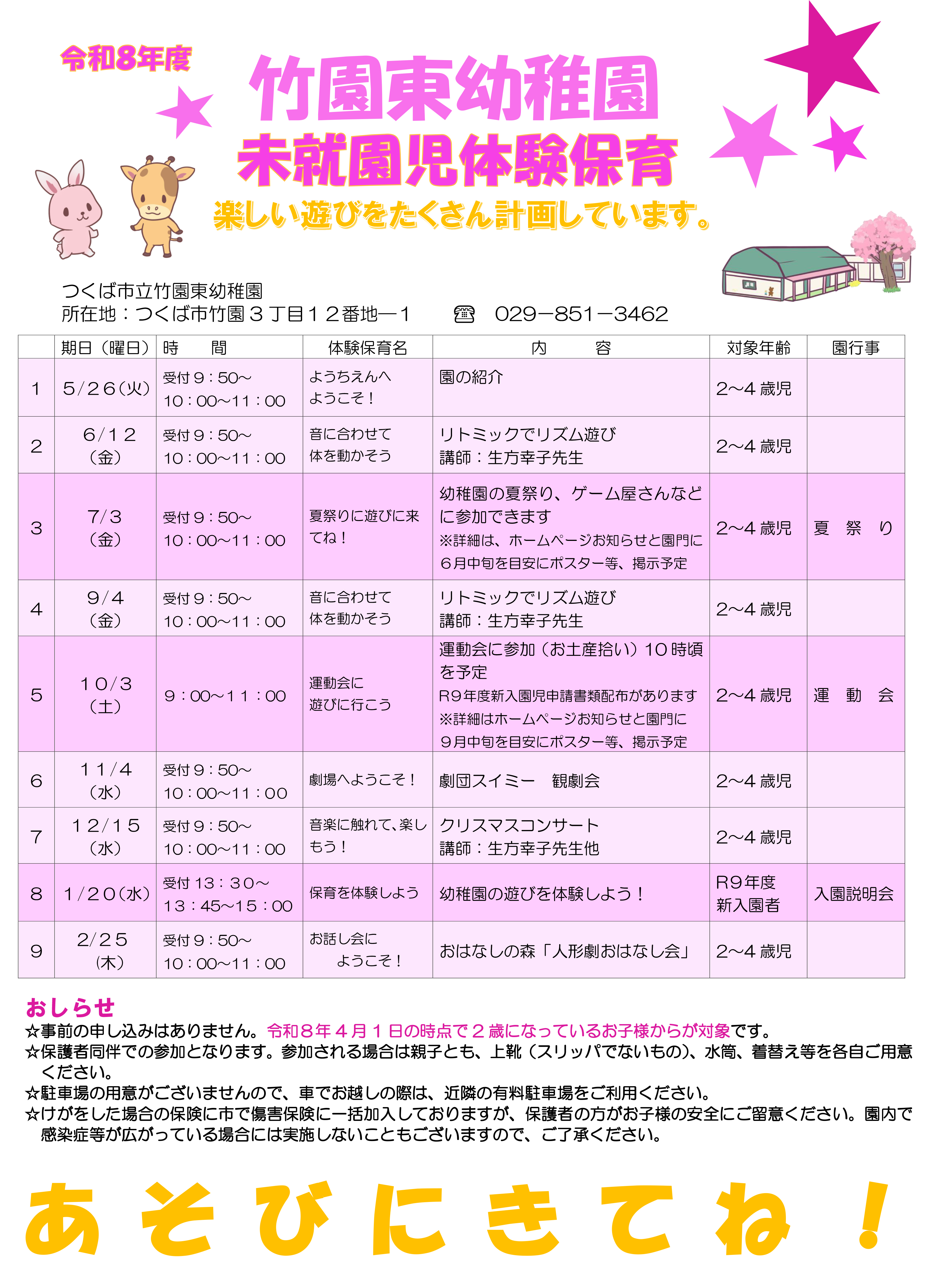 ネット用　竹園東幼稚園令和８年度　未就園児体験保育年間計画　