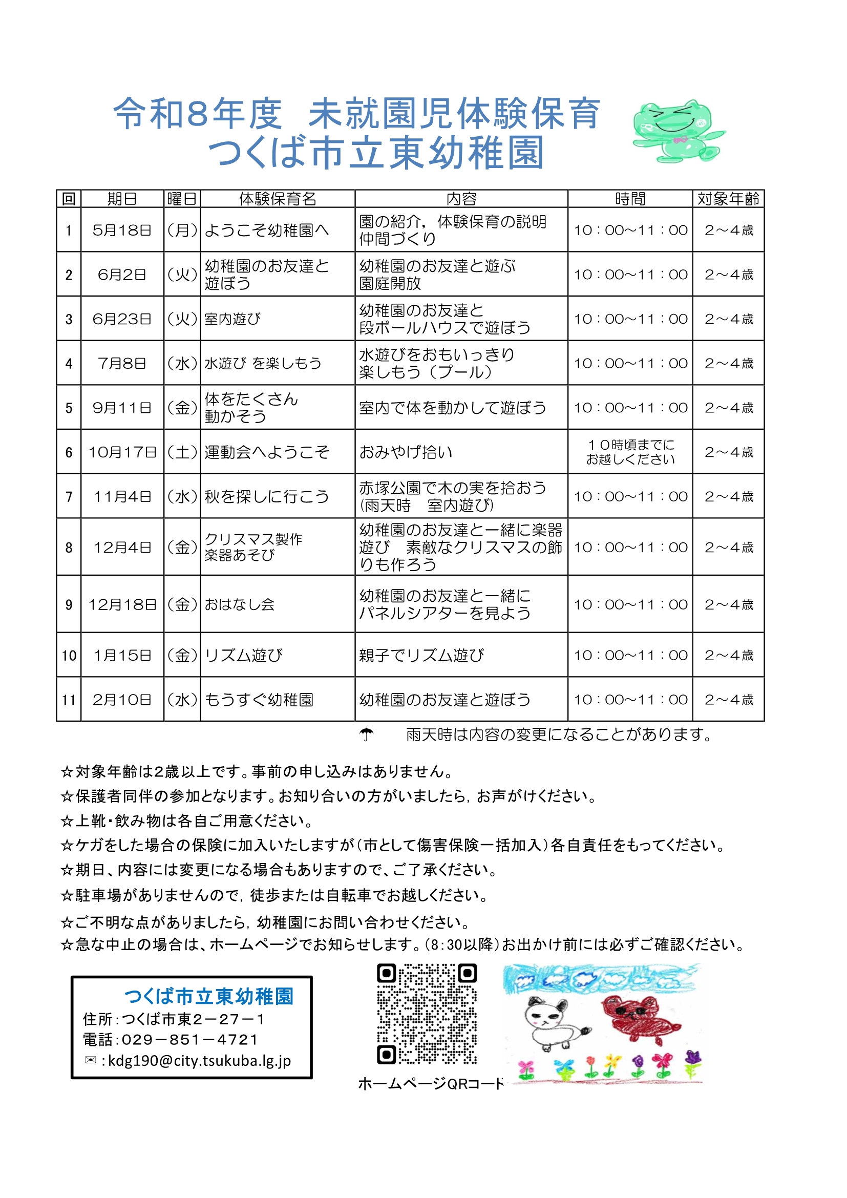 Ｒ８【東幼】未就園児体験保育年間予定表