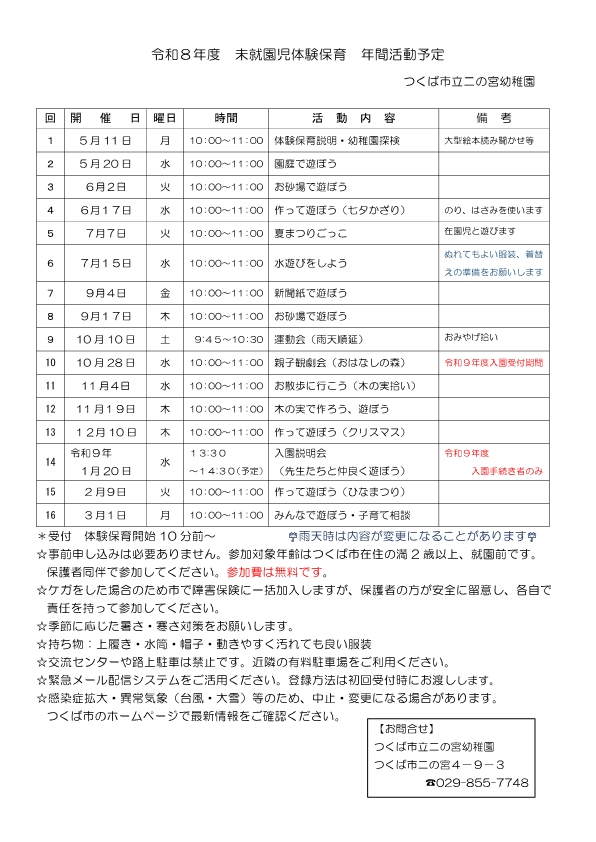 HP用令和年８度未就園児体験保育年間活動予定