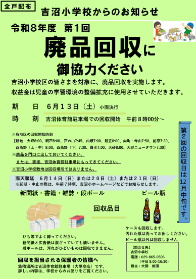 R8第1回廃品回収お知らせ
