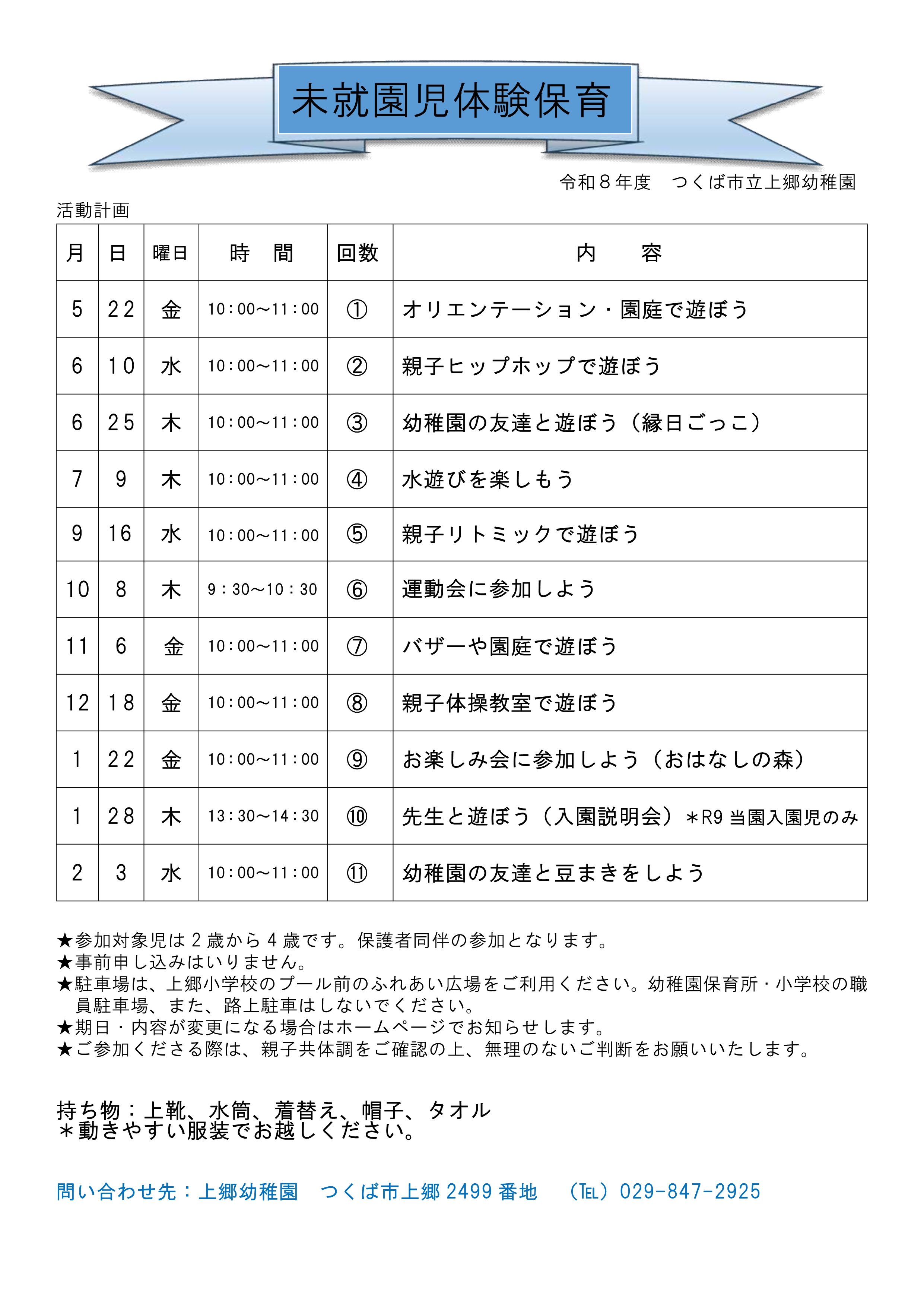 【上郷幼稚園】R８未就園児体験保育