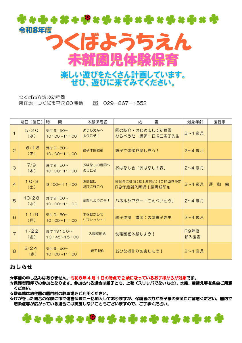 筑波幼稚園令和8年度未就園児体験保育年間計画　ネット用