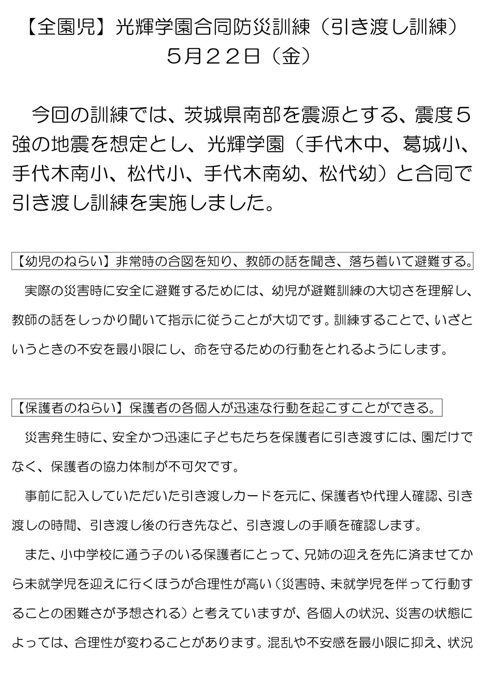 【全園児】避難訓練（地震）・引き渡し訓練_1