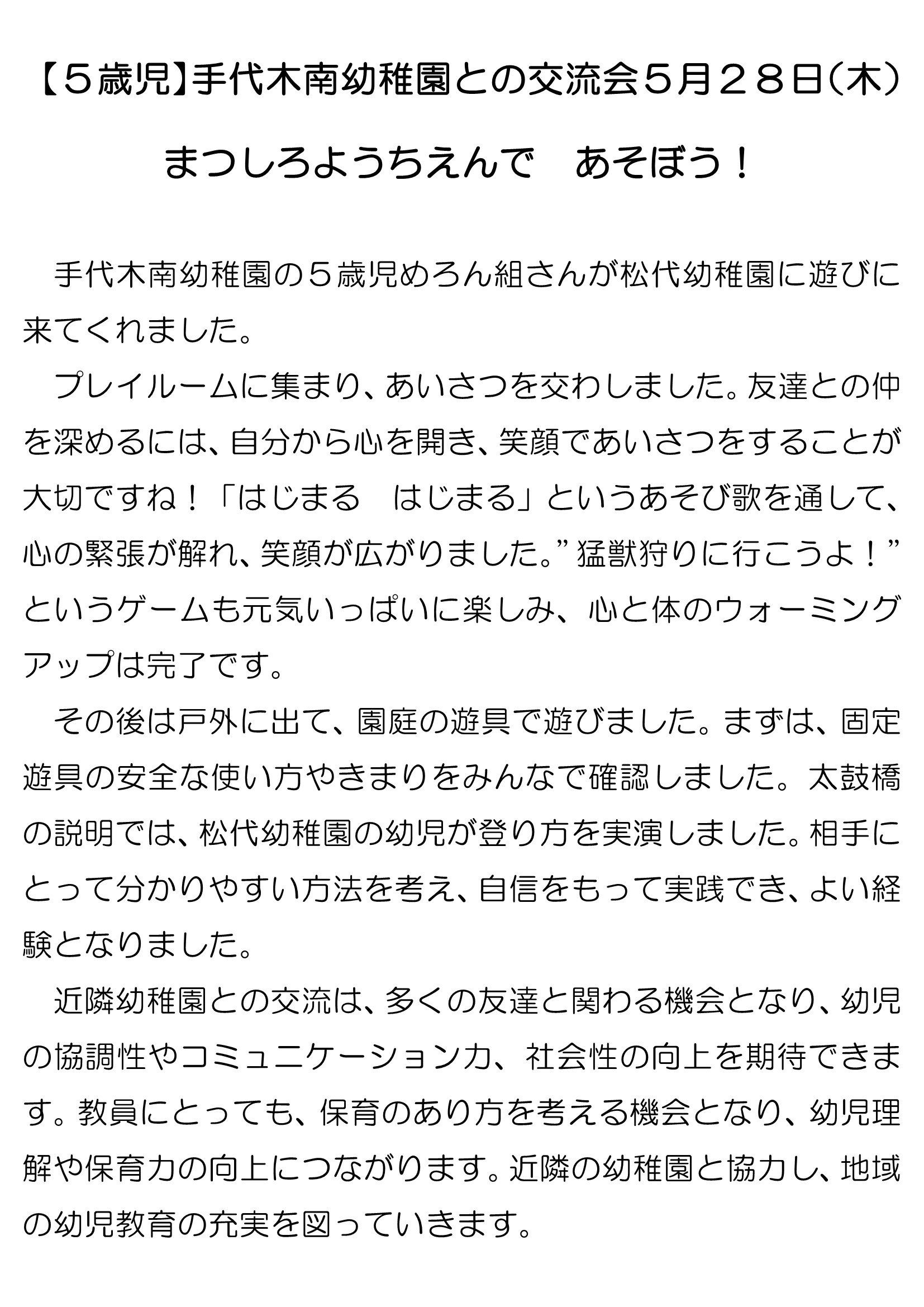 【5歳児】手代木南幼稚園との交流(2)_1