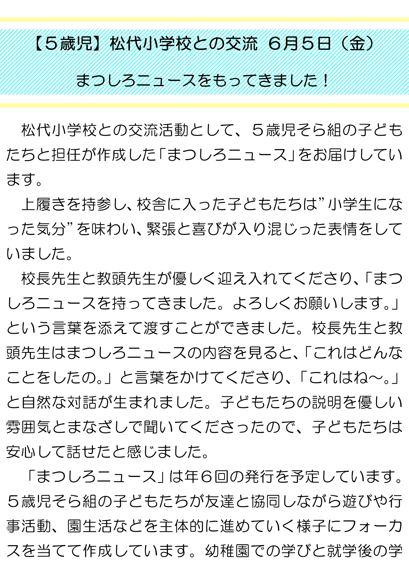 【5歳児】松代小学校との交流 まつしろニュース(1)_1