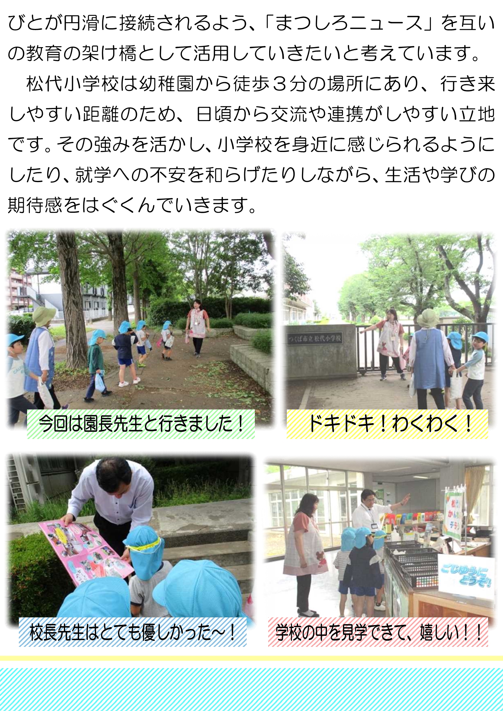 【5歳児】松代小学校との交流 まつしろニュース(1)_2