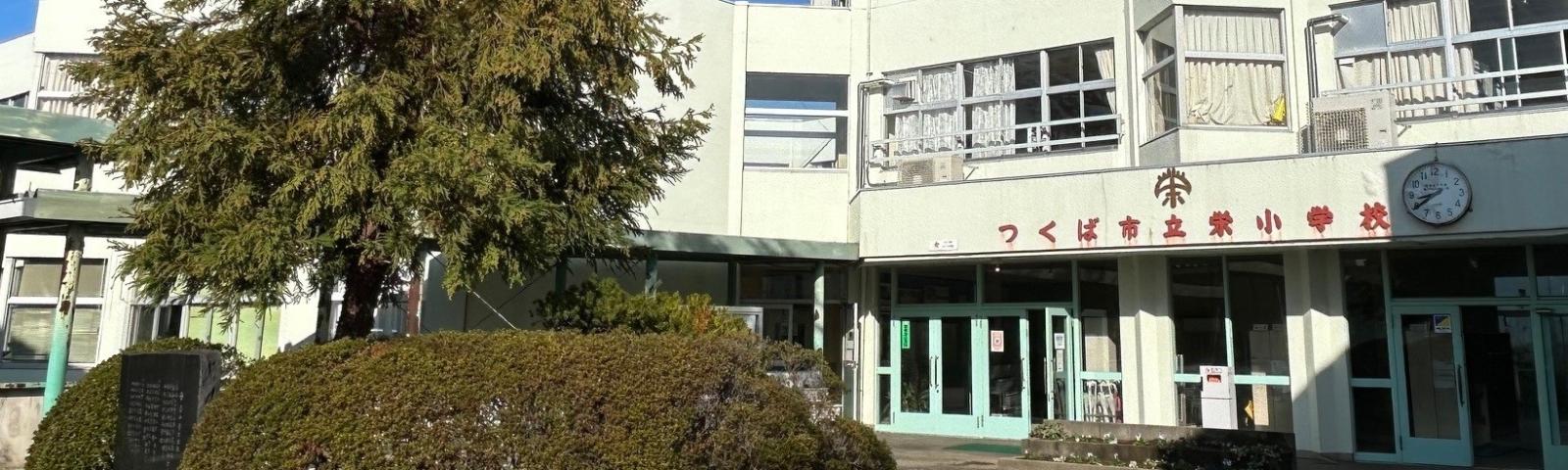 つくば市立栄小学校