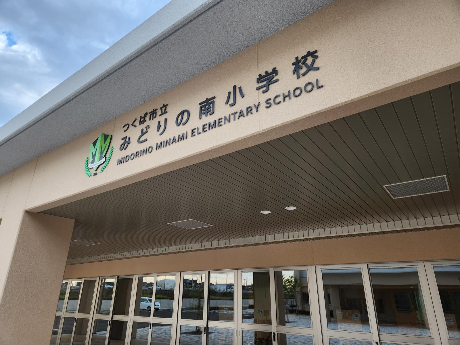 みどりの南小