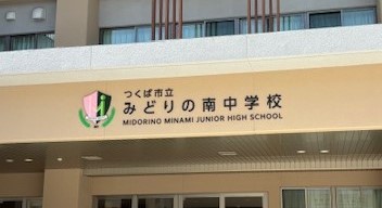 みどりの南中学校校舎外観１