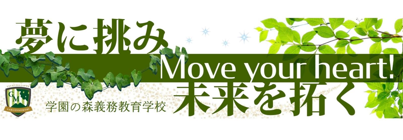 夢に挑み未来を拓く1