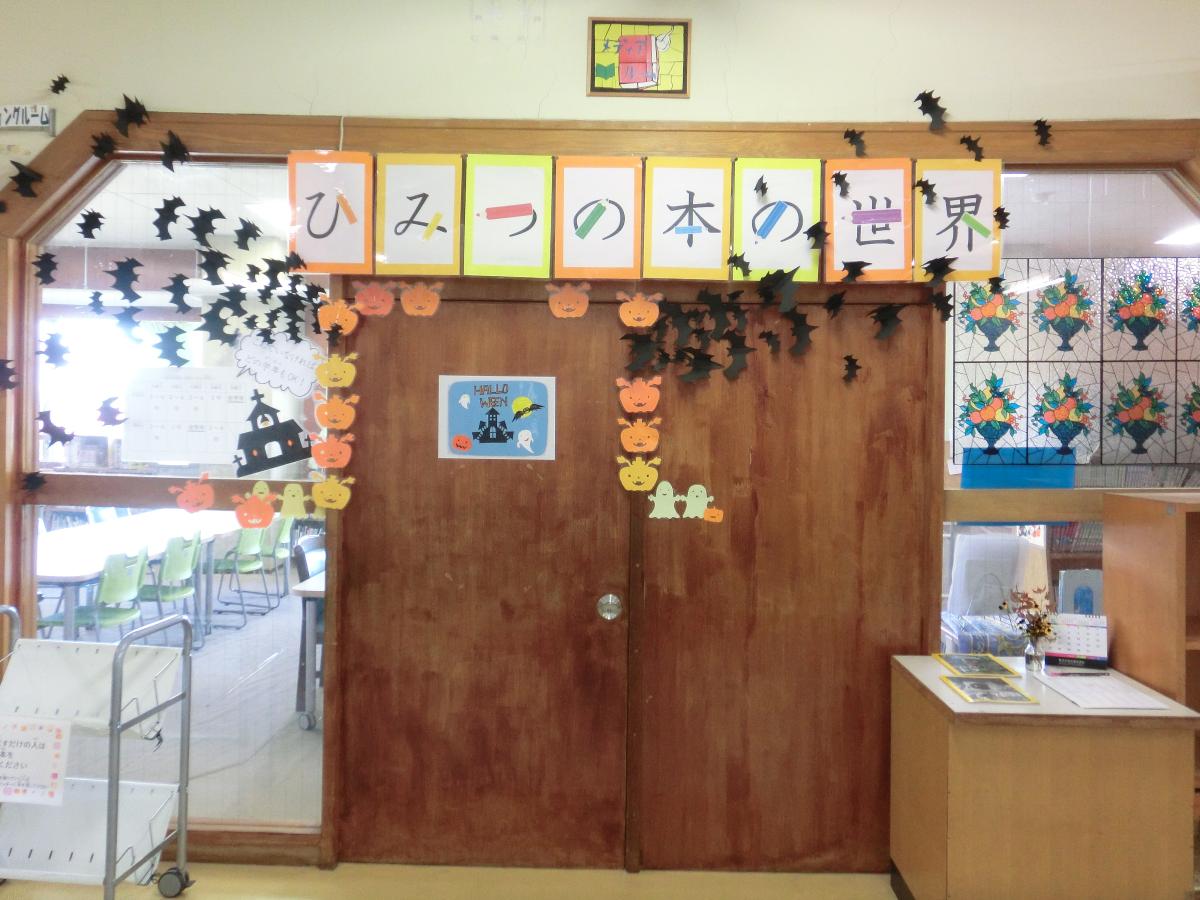 【学校より】図書室のハロウィン~ひみつの本の世界~