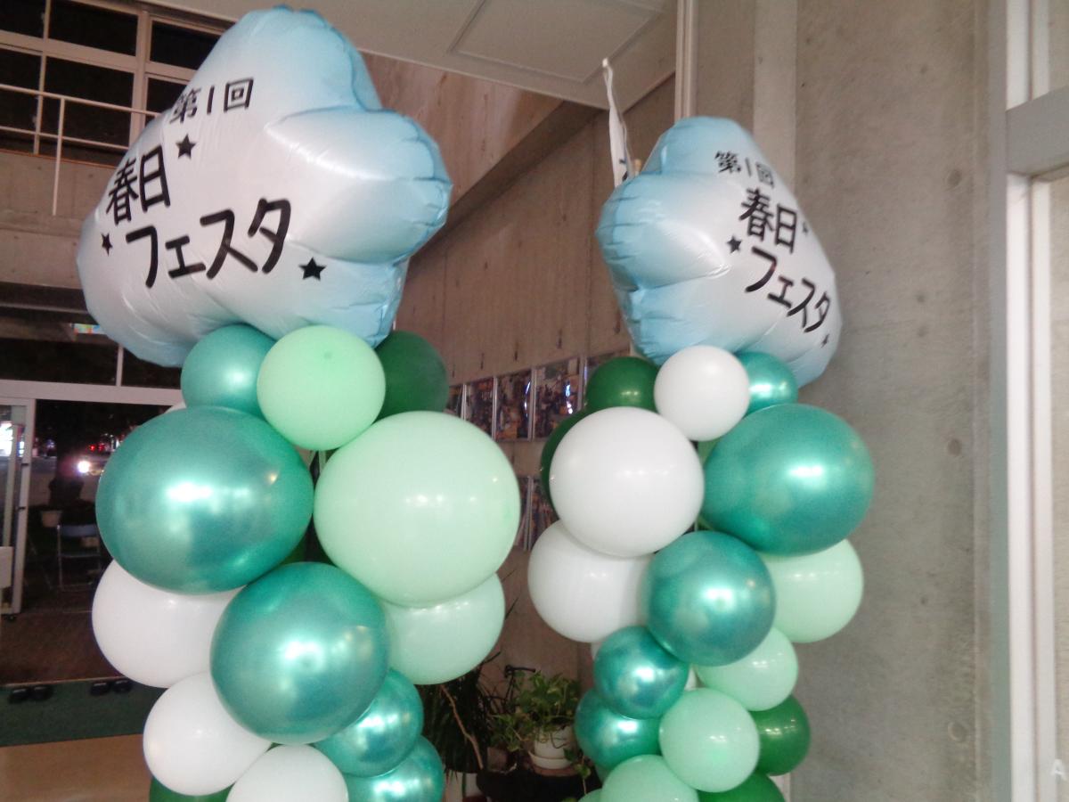 「春日フェスタ」前日となりました