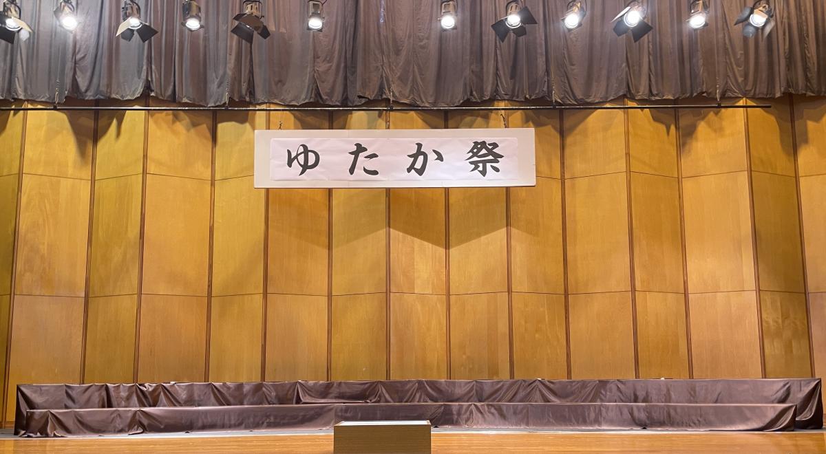 「ゆたか祭」を実施しました!