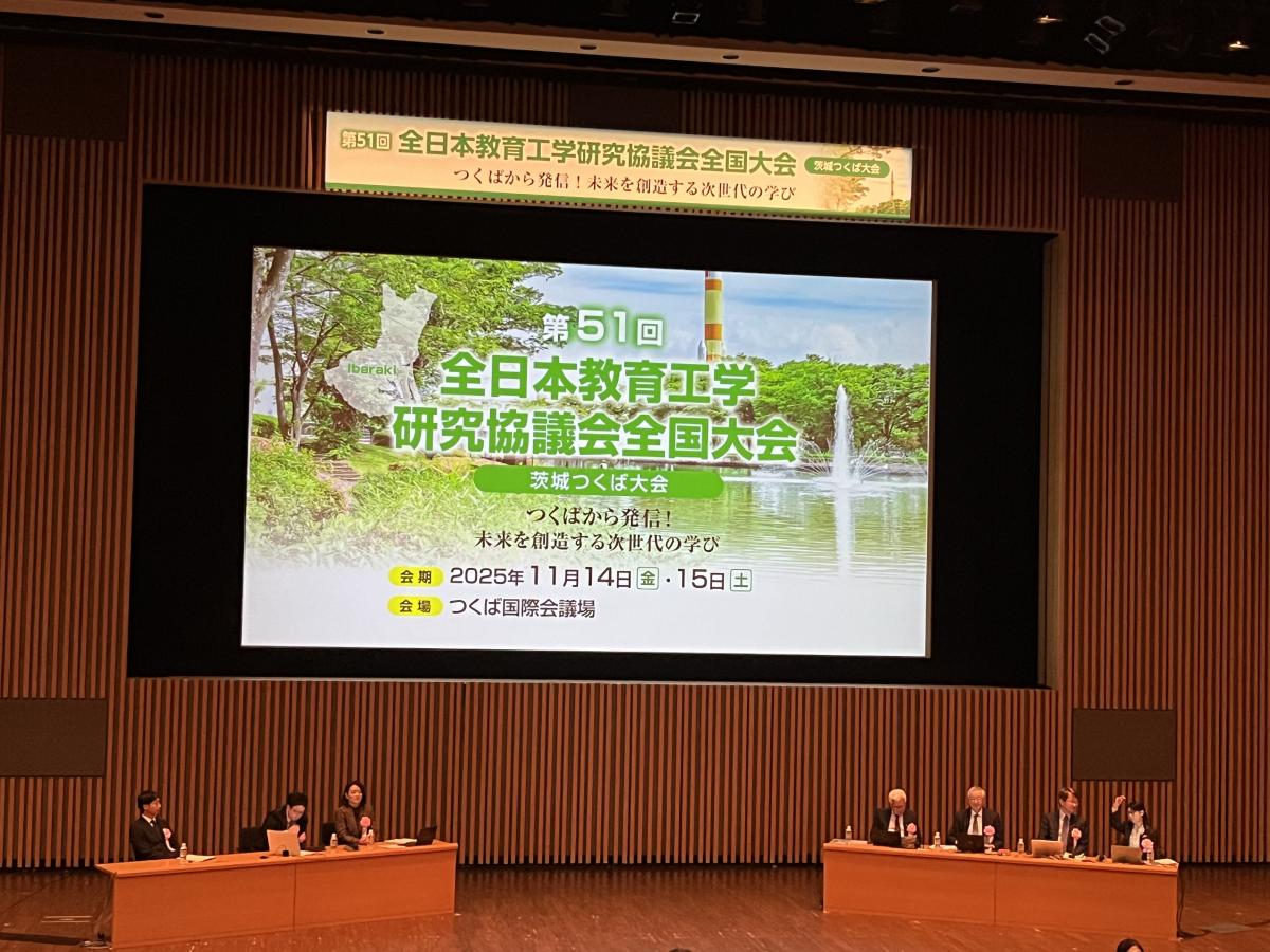11月15日(土)第51回全日本教育工学研究協議会全国大会茨城つくば大会 2日目②