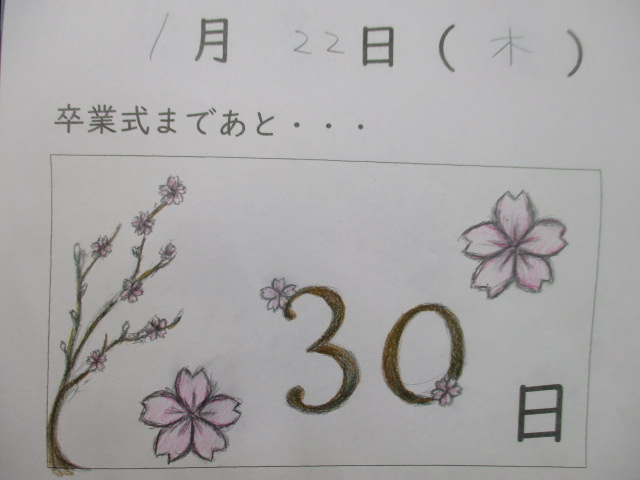 1月22日(木)9年生 卒業まで・・・