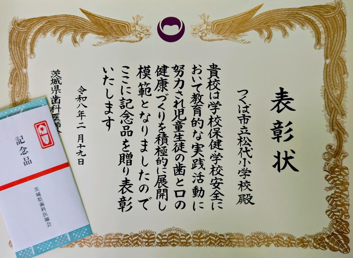 茨城県よい歯の学校 受賞