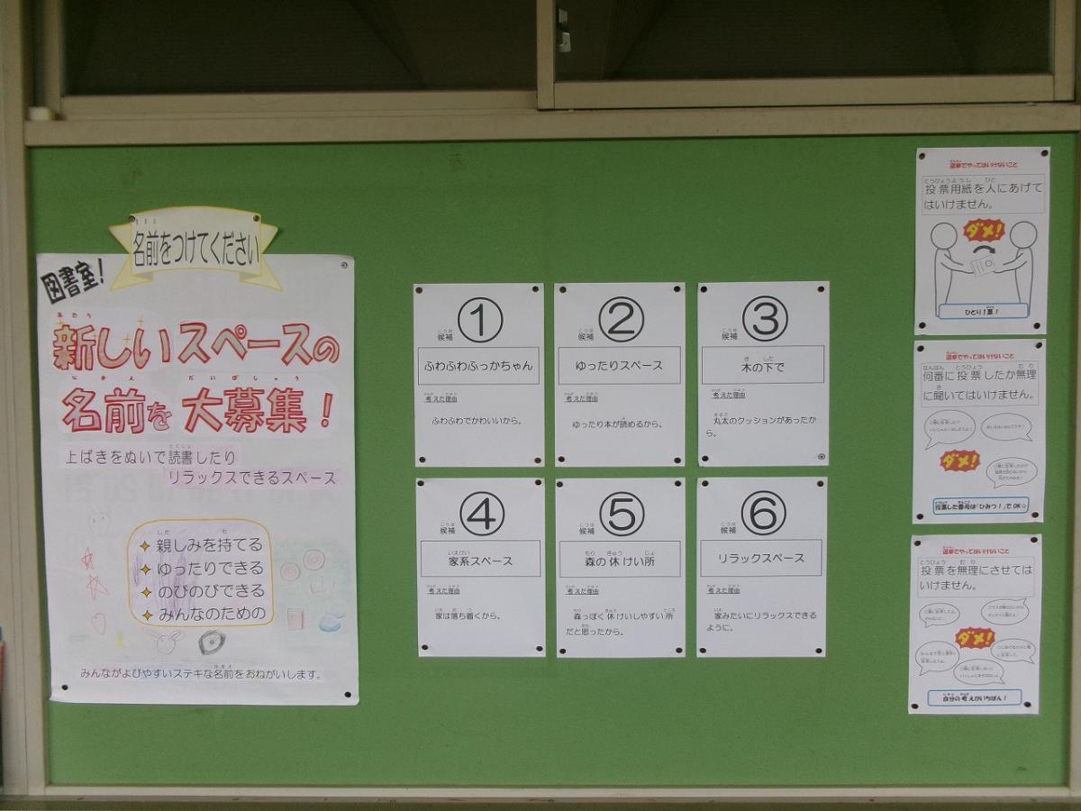 図書のリラックススペースの名前募集・選挙