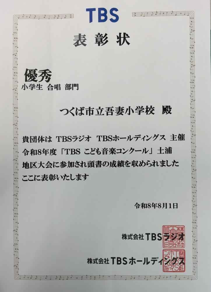 【学校より】合唱部、TBSこども音楽コンクール賞状