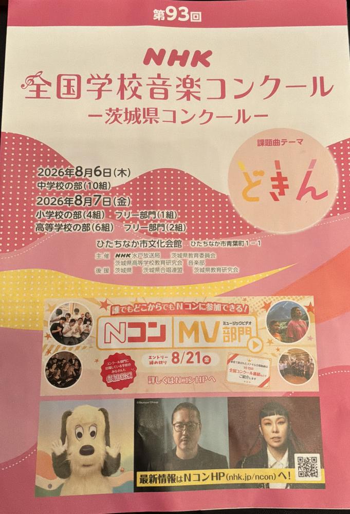 【学校より】NHK全国学校音楽コンクール茨城県コンクール
