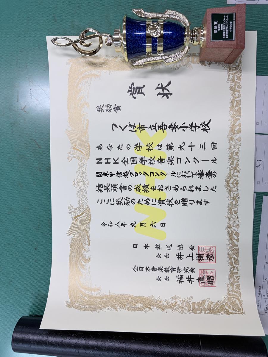 【学校より】第93回、NHK全国学校音楽コンクール関東甲信越ブロックコンクール奨励賞受賞