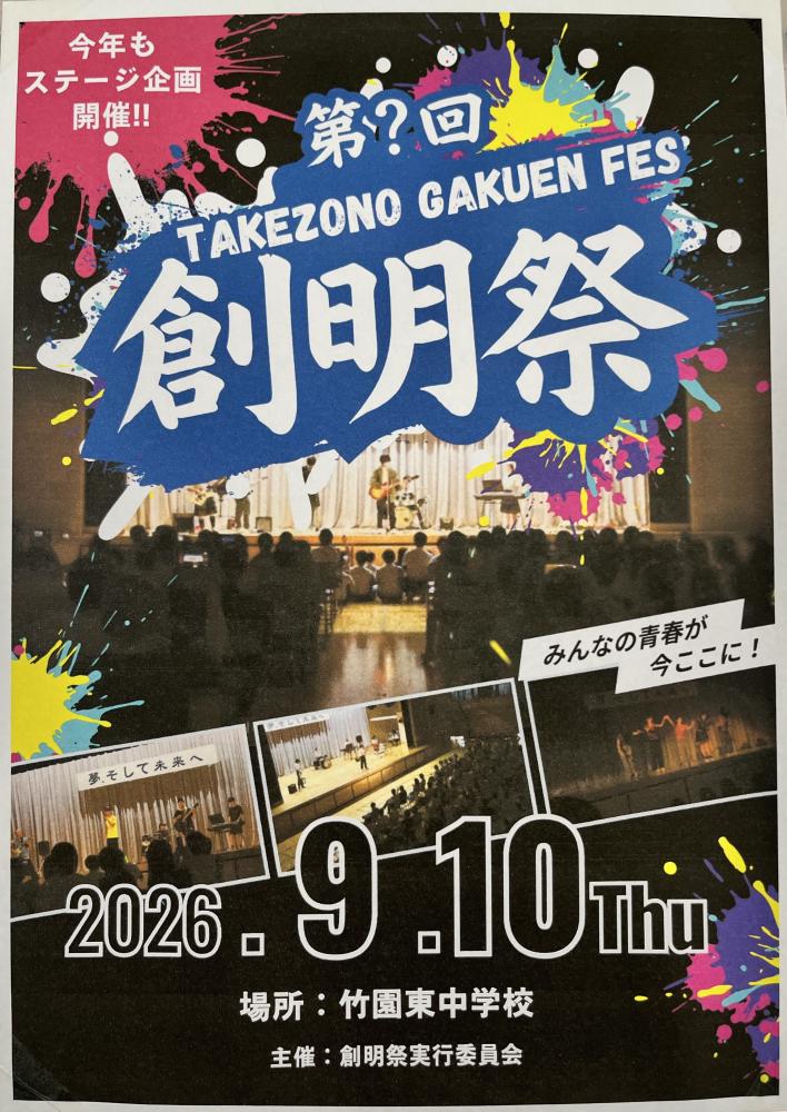 9月9日(木)創明祭の連絡