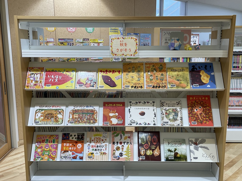 秋をさがそう!9月の図書館展示と読書イベント