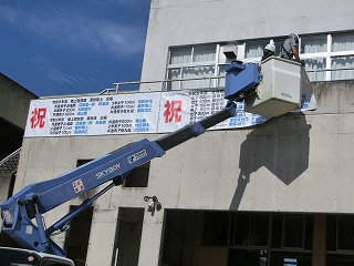 9/14横断幕設置