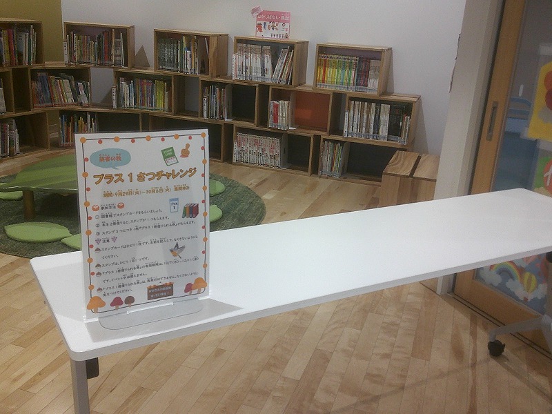 読書の秋を楽しもう!プラス1さつチャレンジ