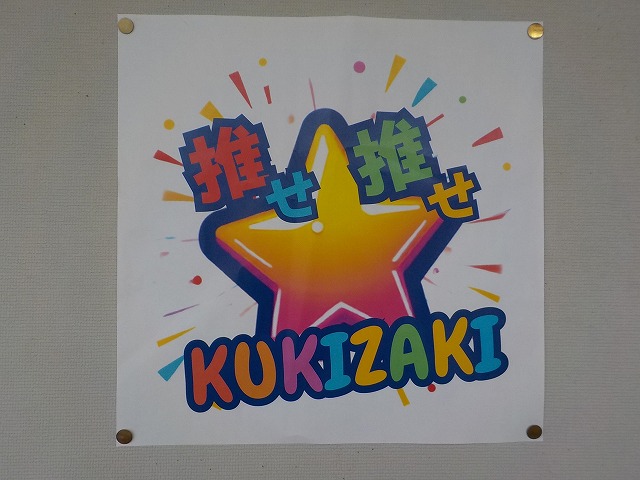推せ推せKUKIZAKI