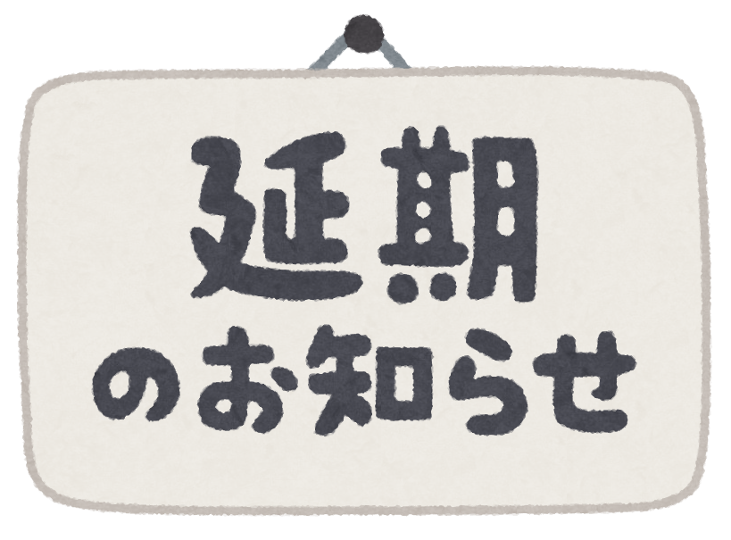 【重要】本日(10/24)の運動会延期(順延)のお知らせ