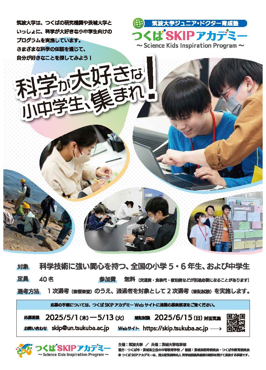 つくばSKIPアカデミー 2025年度受講生募集チラシに関するページ