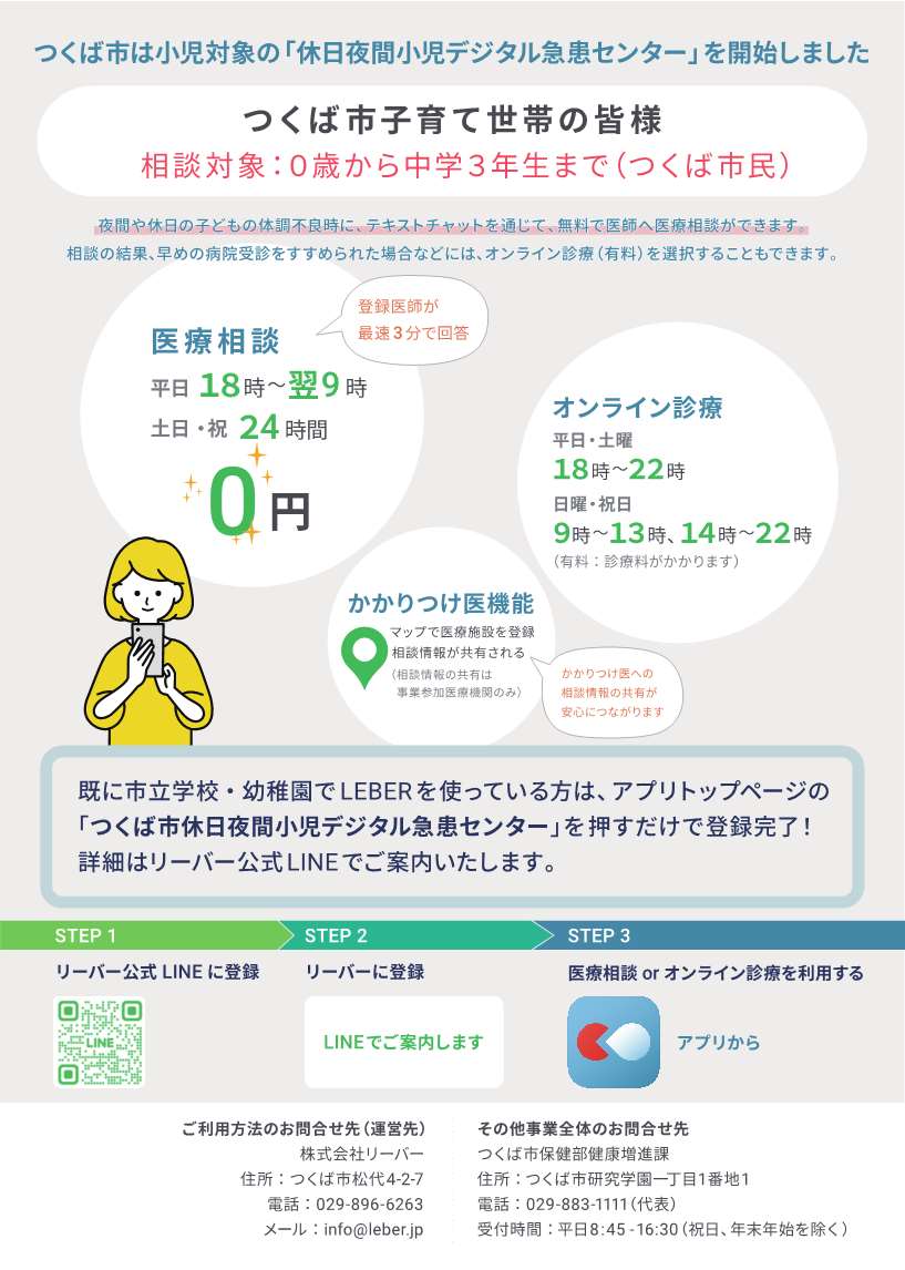 つくば市は小児対象の「休日夜間小児デジタル急患センター」を開始しましたに関するページ