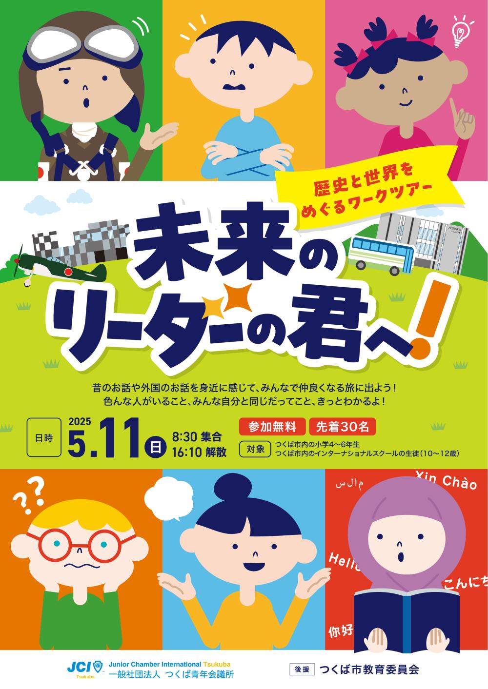 未来のリーダーの君へ！～歴史と世界をめぐるワークツアー～に関するページ